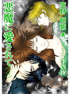 cover image of 悪魔に愛されて（４）